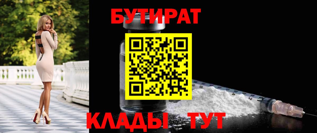 Тихорецк  БУТИРАТ 1.4BDO  Вход с VPN 