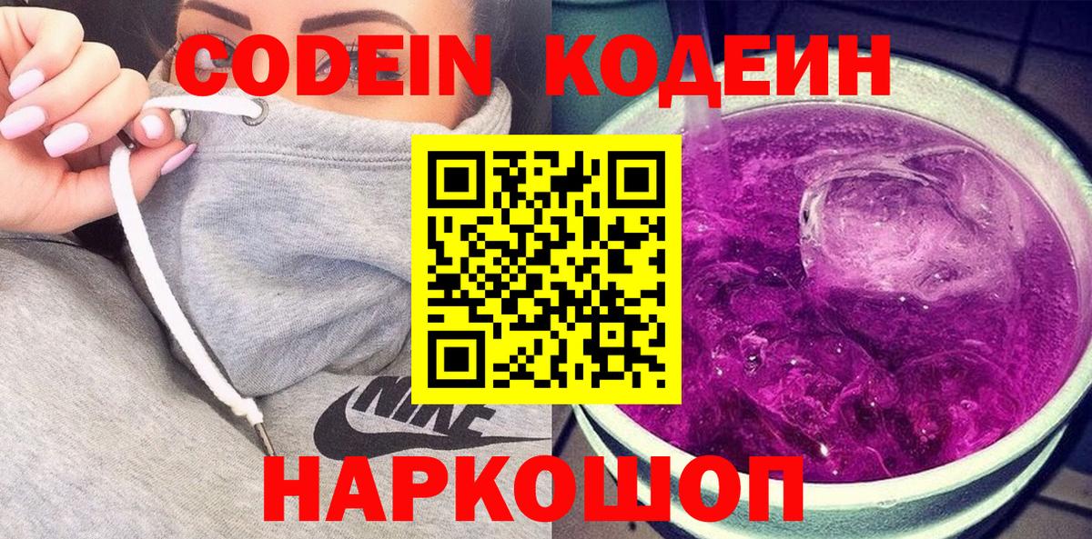 Кодеиновый сироп Lean Purple Drank  Вход с VPN  Тихорецк  Codein Purple Drank 